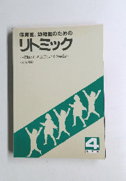 リトミック 4