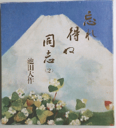 忘れ得ね同志　2