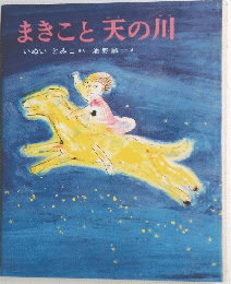 まきこと天の川