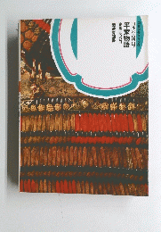 平家物語　9