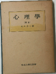心理學　新版