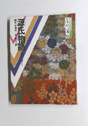 源氏物語　日本の古典6