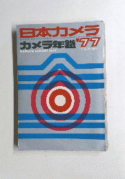 日本カメラ　1977年12月号