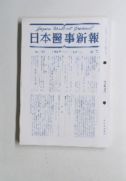 Japan Medical Journal 日本醫事新報　1993年9月11日