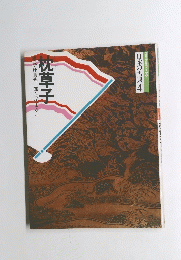 日本の古典4　枕草子