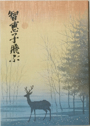 智恵子飛ぶ