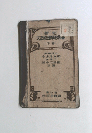 新制　大正物理學教科書 下巻