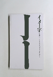 イメー字