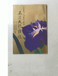 五月大歌舞伎