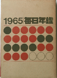 1965毎日年鑑