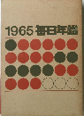 1965毎日年鑑