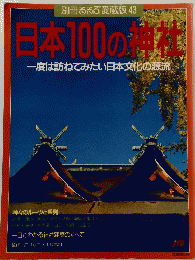 別冊るるぶ愛蔵版43 日本100の神社