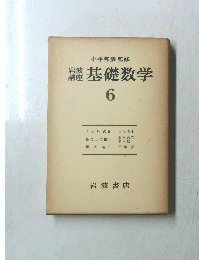 岩波講座　基礎数学6