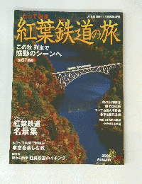 紅葉鉄道の旅　2006年秋号　11月号