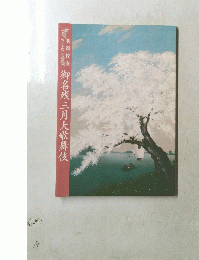 御名残三月大歌舞伎