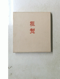 粗餐