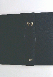 聖書