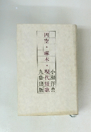 円空・啄木・現代短歌　小瀬洋喜