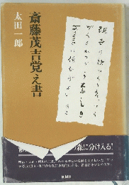 斎藤茂吉覚え書