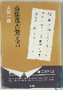 斎藤茂吉覚え書