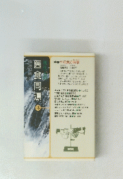 現代人の医食同源　３
