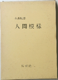 人間模様