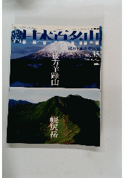 日本百名山 No35 2001年9/23号