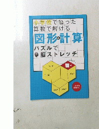 小学校で習った 算数で解ける 図形＆計算