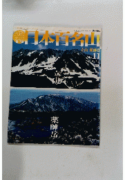 日本百名山　No.11　2001年4/8号