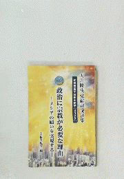 政治に宗教が必要な理由　メシアの願いを実現する