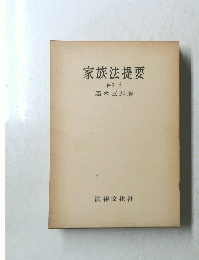 家族法提要　再訂版