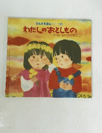 りんりえほんシリーズ6　わたしのおとしもの