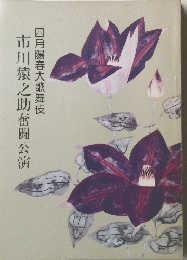 市川猿之助奮闘公演四月陽春大歌舞伎