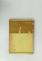 応用函数論　共立全書 90