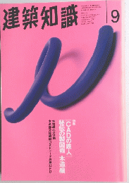 建築知識　1995年9月号　Vol.37 No 461