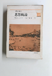 思想概論 2