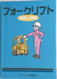 フォークリフト 知識と技能