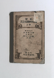 新制大正物理學教？？　上巻