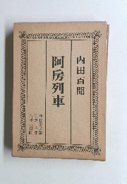 阿房列車