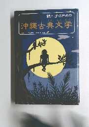 親と子のための沖縄古典文学