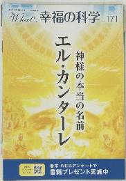 What's 幸福の科学Vol. 171