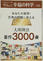 What's 幸福の科学 Vol.156