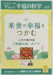 What's 幸福の科学　Vol.163