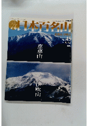 日本百名山　No.45　2001年12/2号
