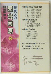 現代人の医食同源　5　