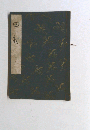 田村　一二