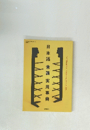 日本語常識実用事典　1995年