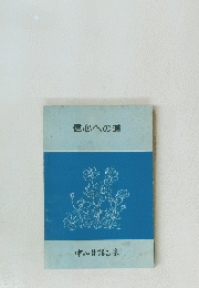 信心への道