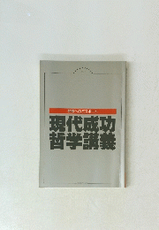 現代成功哲学講義