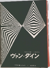 ヴァン・ダイン